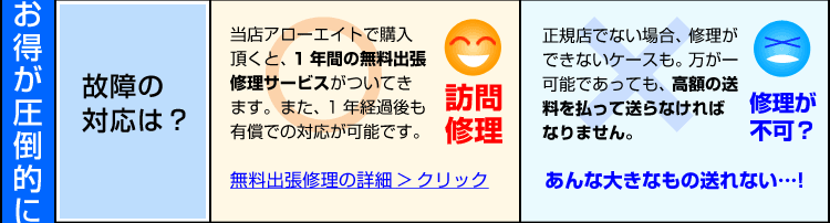 故障の対応は訪問修理もあります