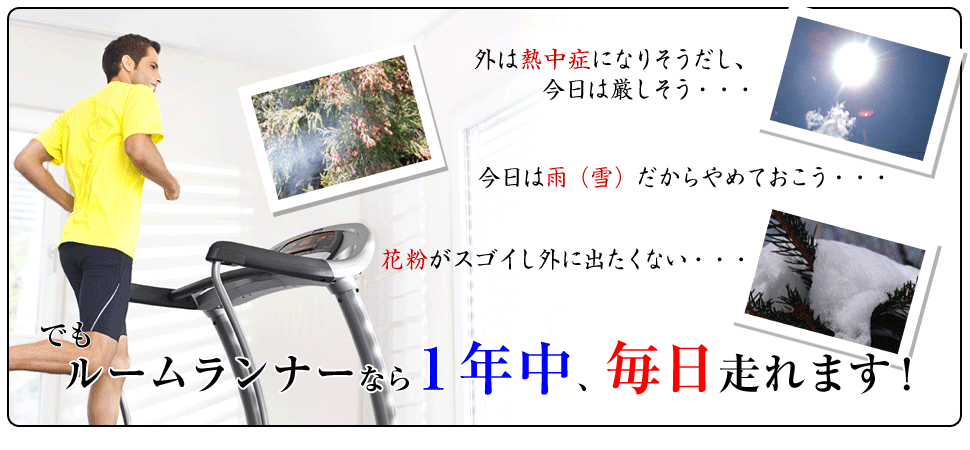 1年中使えるルームランナー