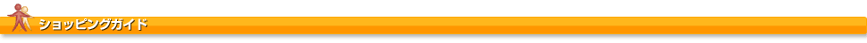 ショッピングガイド
